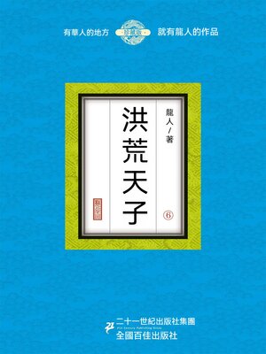cover image of 洪荒天子（6）